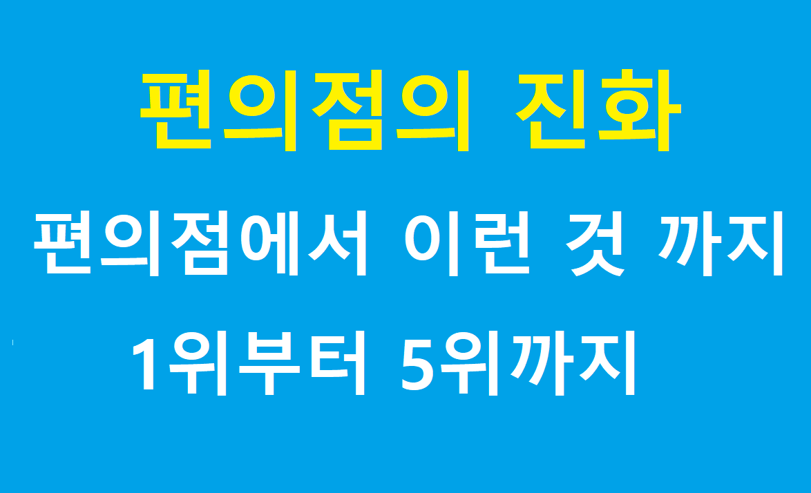 "편의점의 진화" 제목 이미지