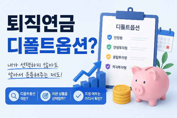 퇴직연금 디폴트옵션?