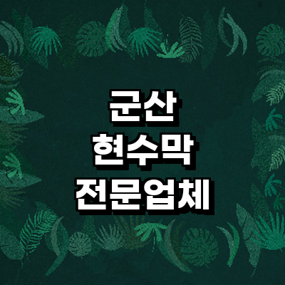 군산시 현수막