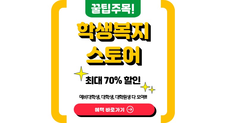 학생복지스토어 최대 70% 할인