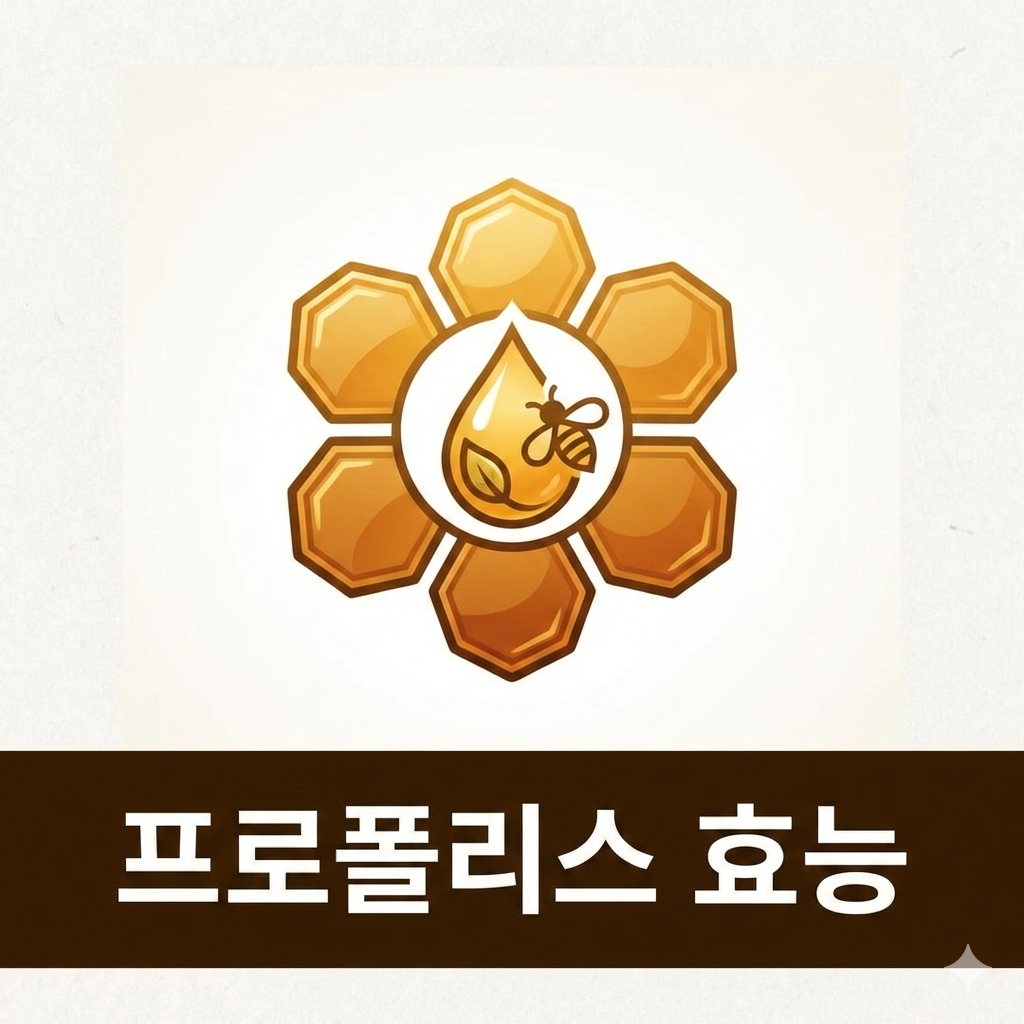 프로폴리스 효능