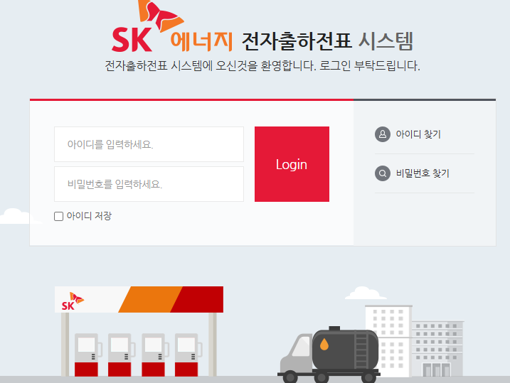 SK에너지 전자출하전표 시스템 (eslips.skcorp.com)