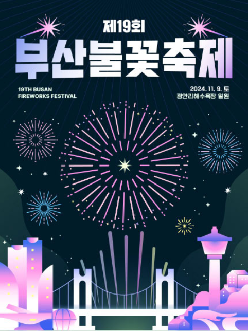 제19회 부산불꽃축제