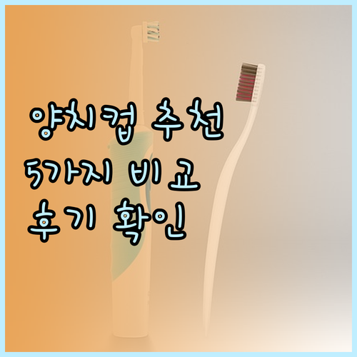 양치컵 추천 5가지 꼼꼼 비교분석 후