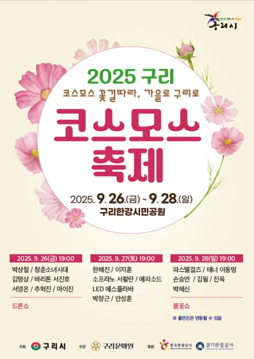 구리-코스모스-축제-포스터