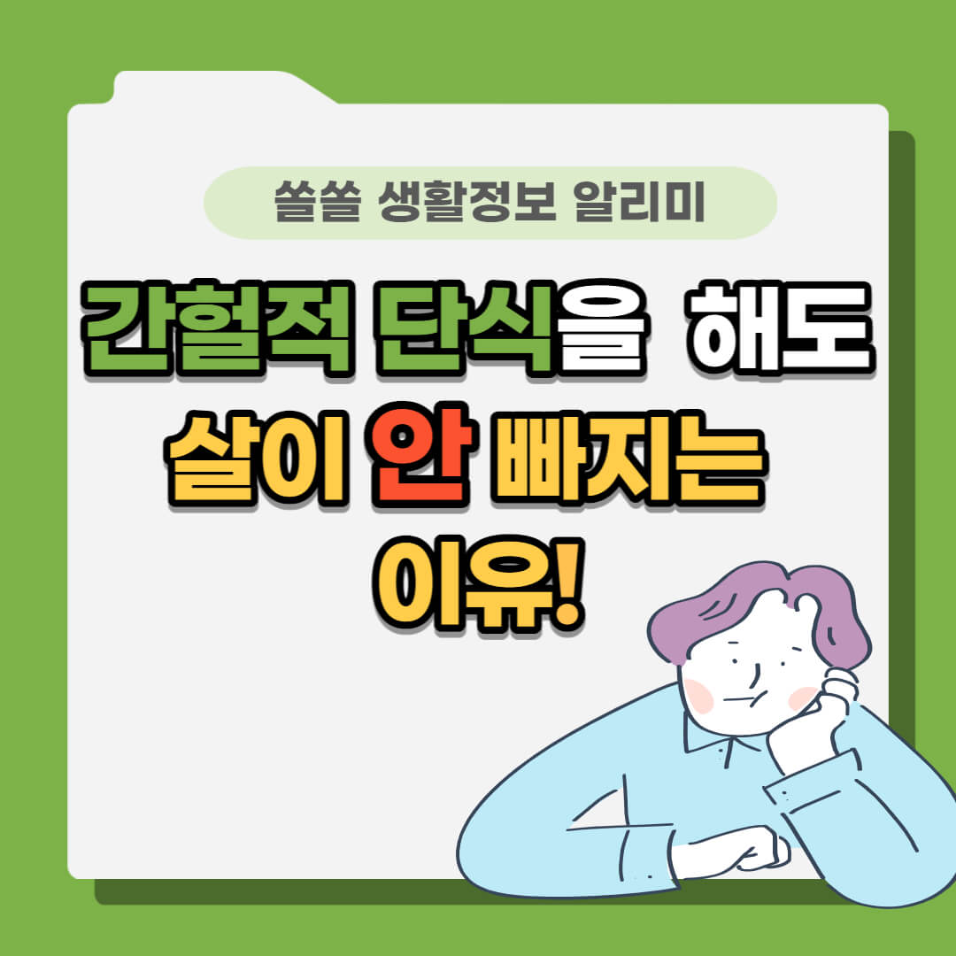 간헐적단식 방법