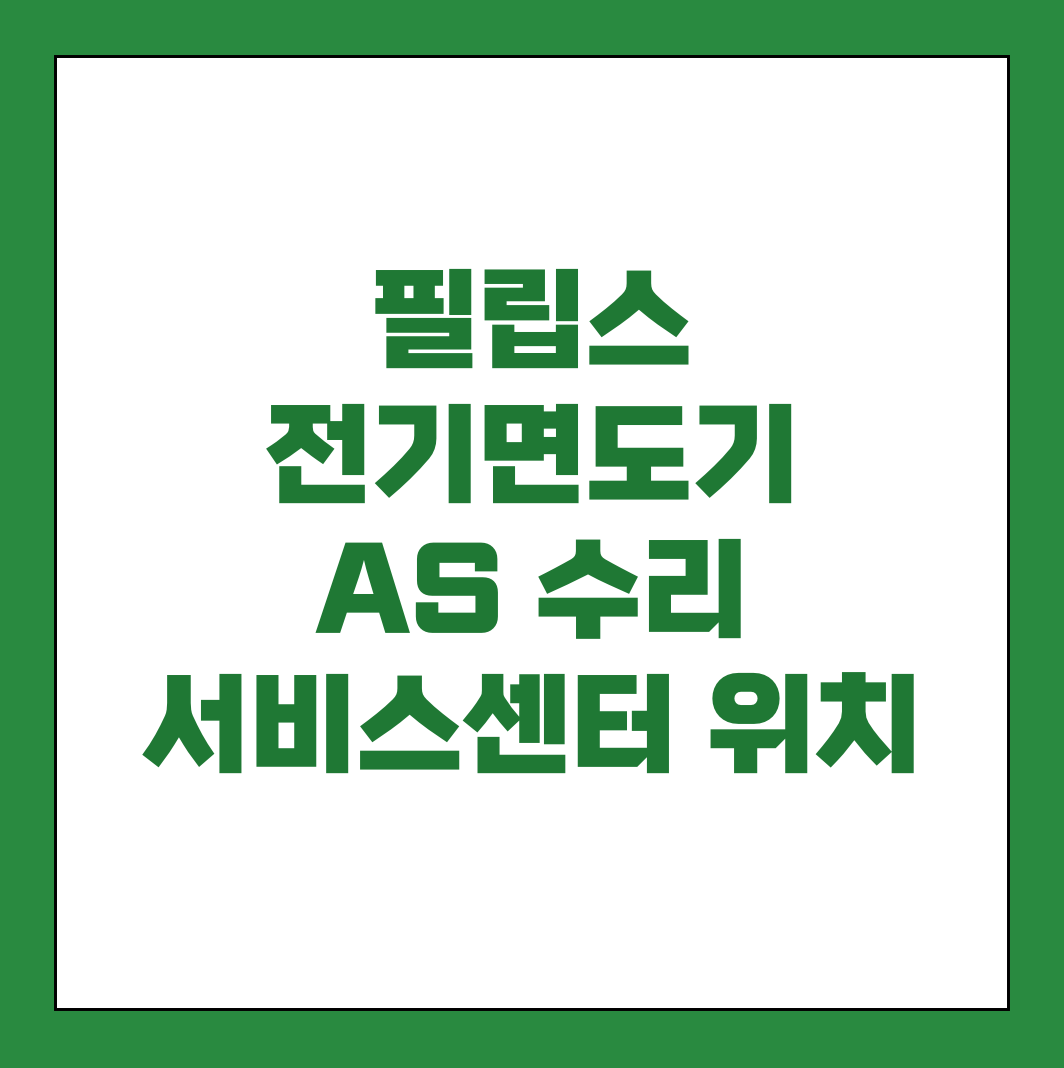 필립스 전기면도기 AS 서비스센터 썸네일