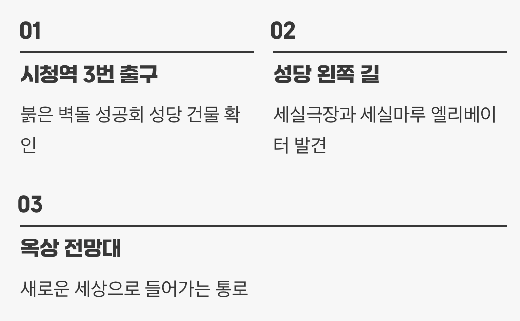 시청역 3번 출구, 보물찾기의 시작