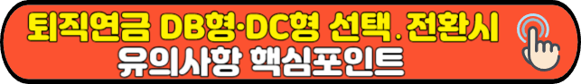 퇴직연금 DB형·DC형 선택․전환시 유의사항 핵심포인트
