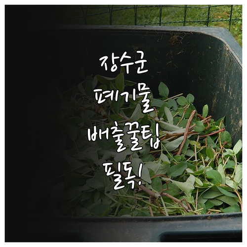 장수군 생활 폐기물 종량제 봉투 사용..