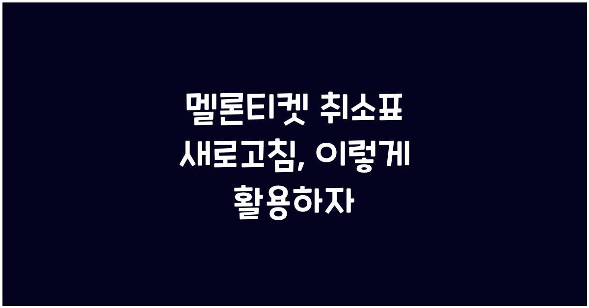 멜론티켓 취소표 새로고침