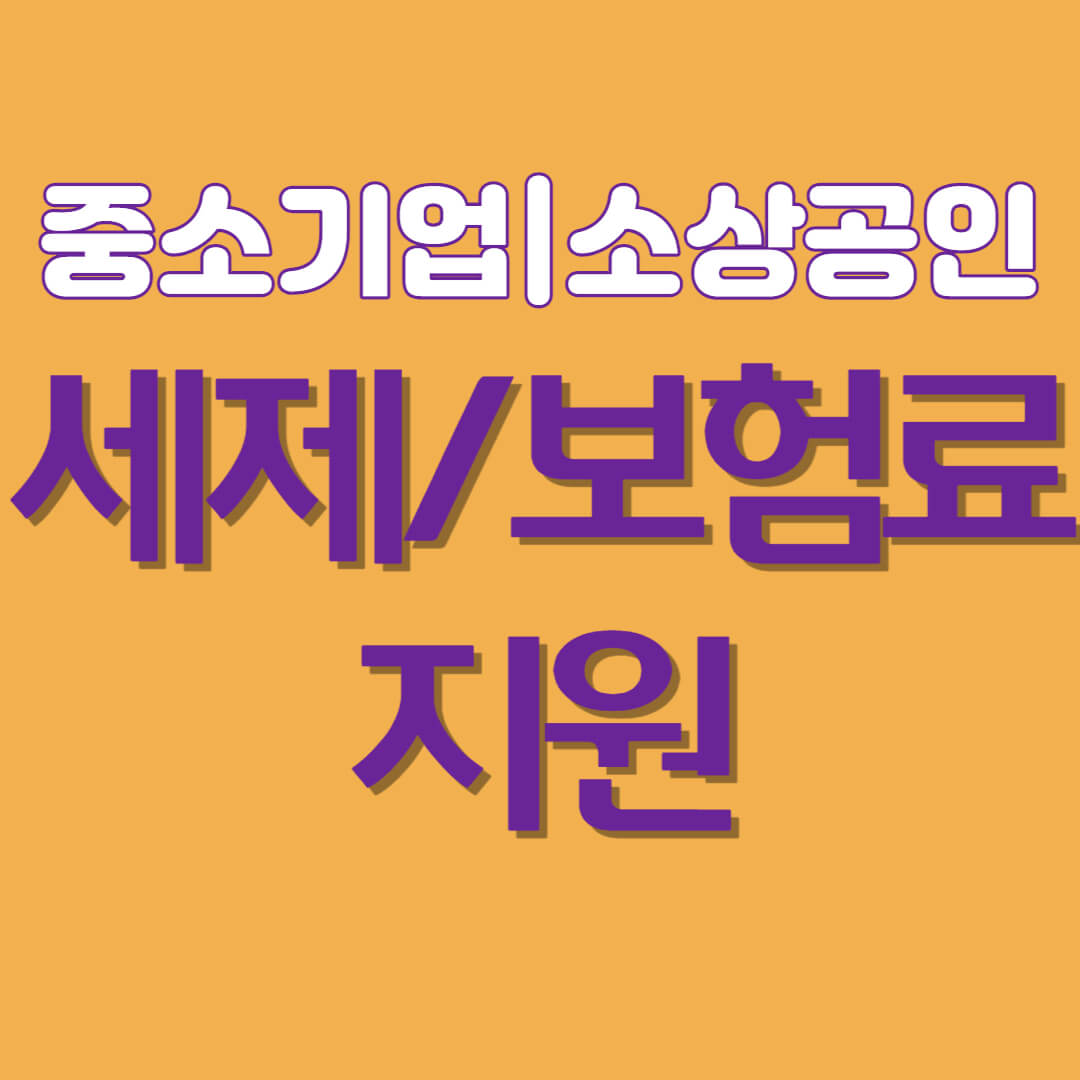 정부가 중소기업/소상공인에 대한 세제와 보험료 지원기간을 연장했습니다.