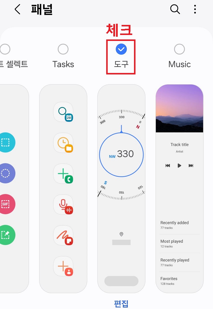 도구에 체크함