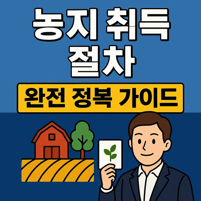 농지 취득 절차 완전 정복 가이드