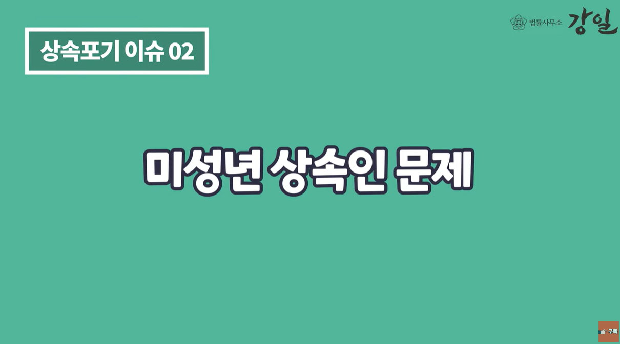 미성년 자녀 상속문제