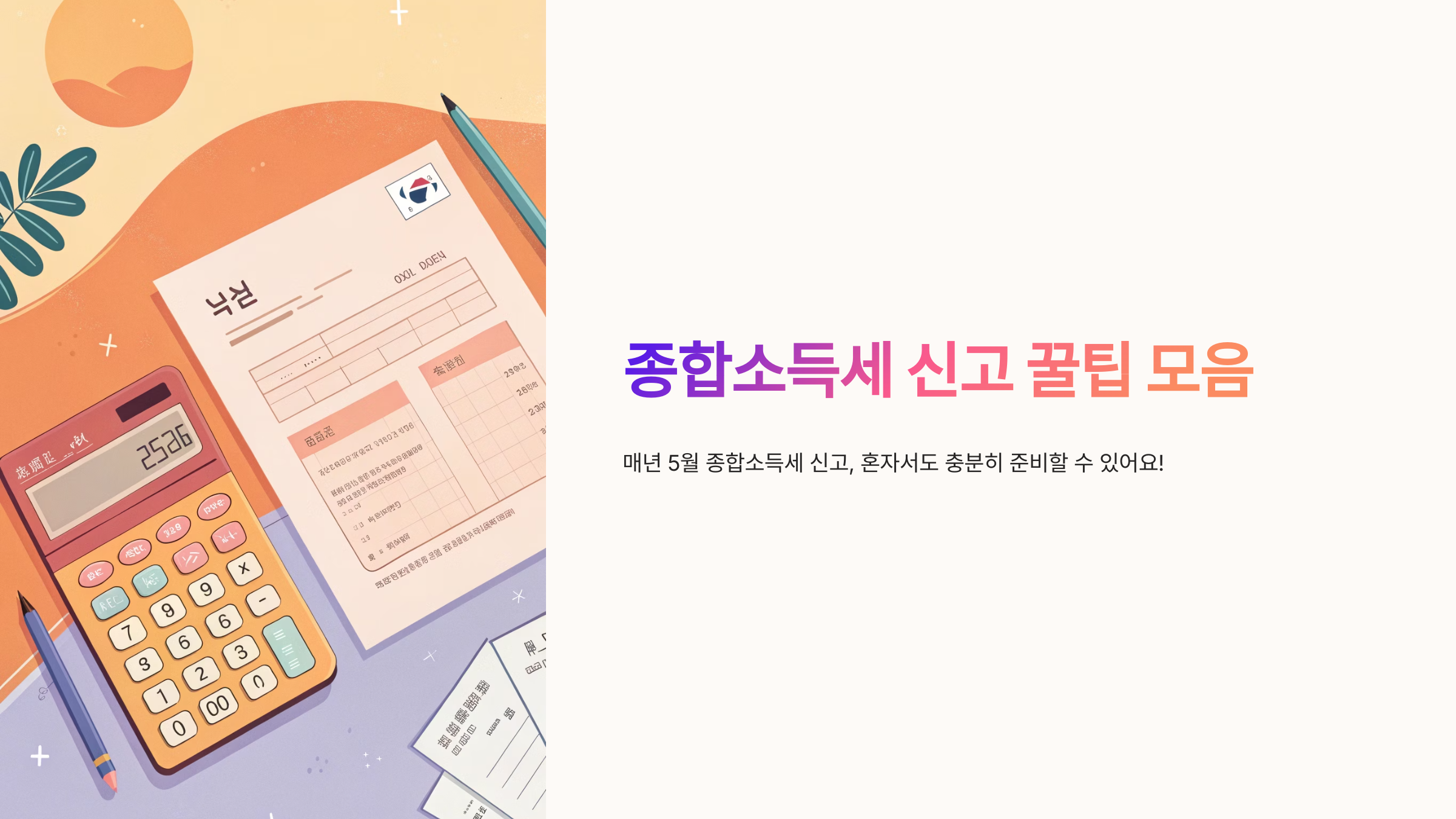 종합소득세 신고 꿀팁 모음