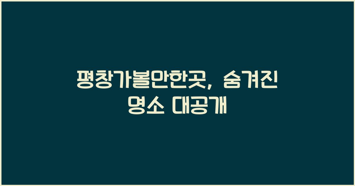 평창가볼만한곳