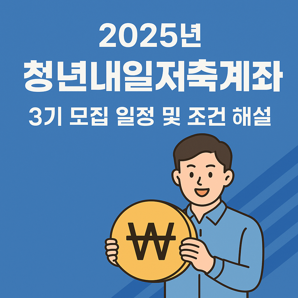 2025년 청년내일저축계좌 3기 모집 일정 및 조건 해설