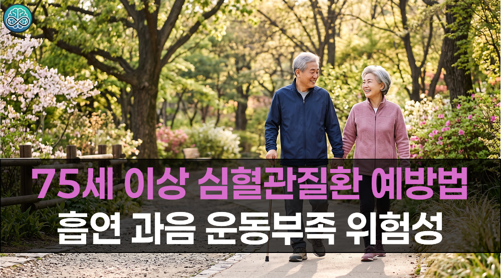 75세 이상 심혈관질환 예방법 - 흡연 과음 운동부족 위험성 완벽 정리