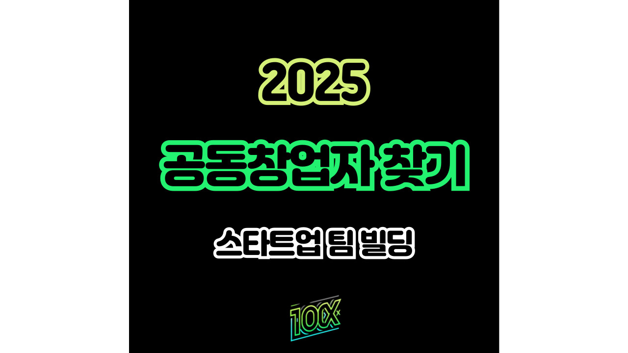 스타트업 공동창업자 찾기