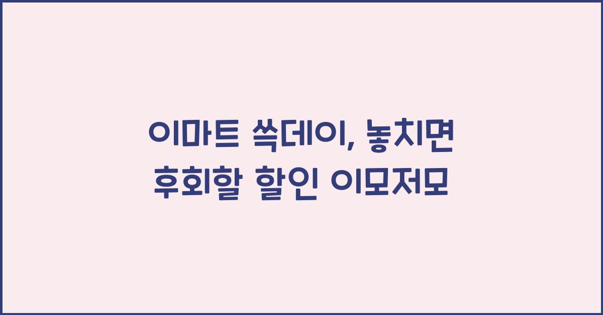 이마트 쓱데이