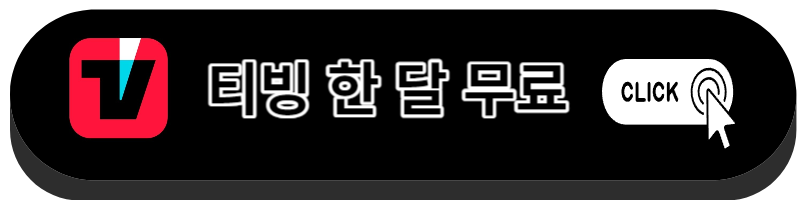 티빙 한달무료