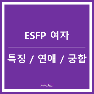 ESFP 여자 특징 연애 궁합