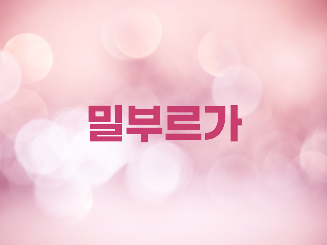 밀부르가 천주교 여자세례명