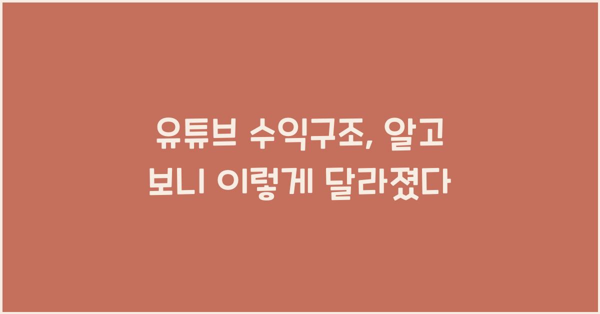 유튜브 수익구조
