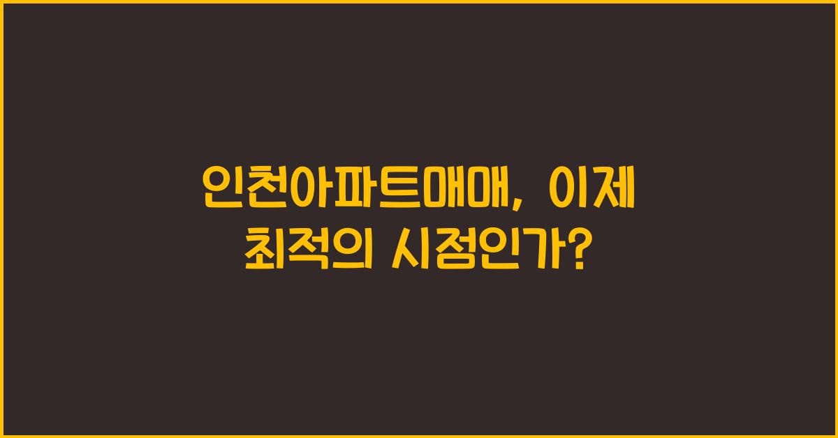 인천아파트매매