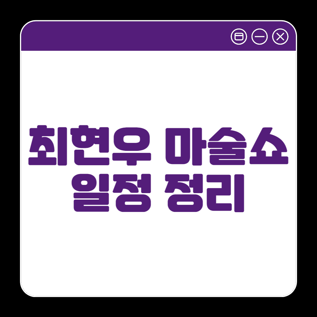 최현우 마술쇼 아판타시아, 19+I 공연 정보