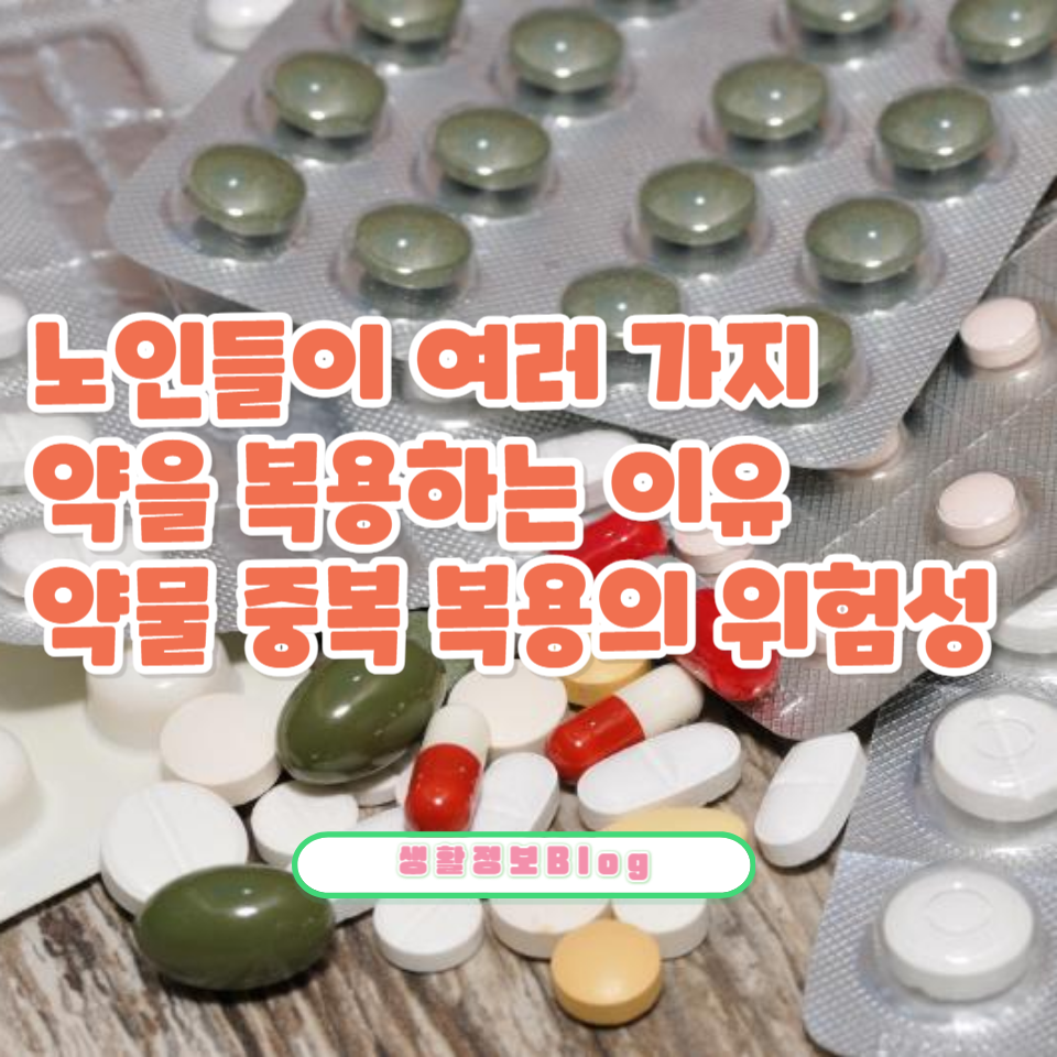 노인들이 여러 가지 약을 복용하는 이유와 약물 중복 복용의 위험성