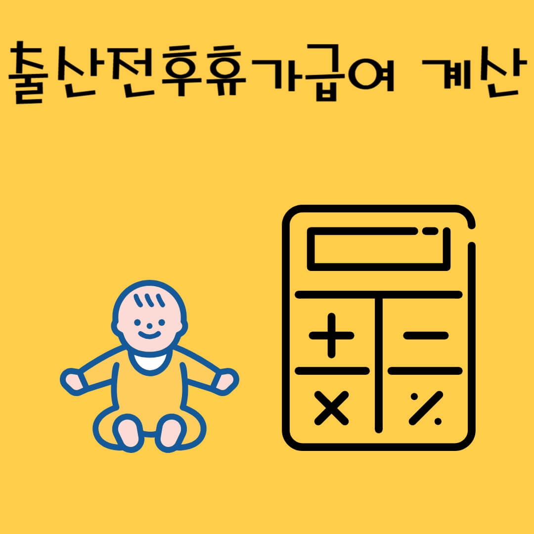 출산전후휴가급여 계산