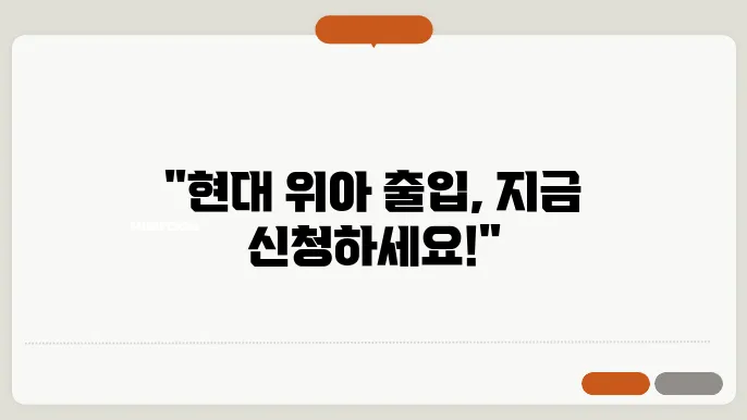 현대 위아 출입 신청 신청서