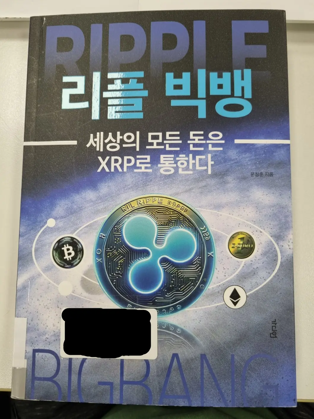 '리플 빅뱅 - 세상의 모든 돈은 xrp로 통한다' 책의 표지
