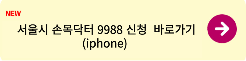 서울시 손목닥터 9988 신청 방법 2