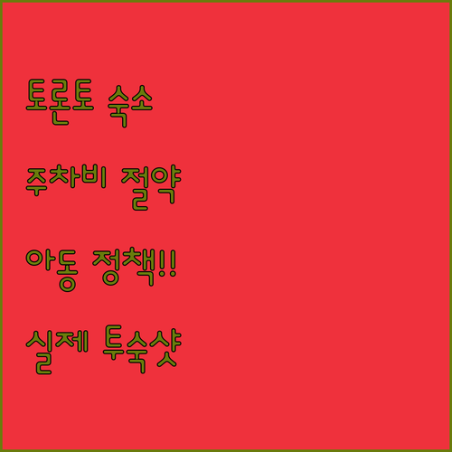 토론토 자유여행 숙소 예약 가이드 주..