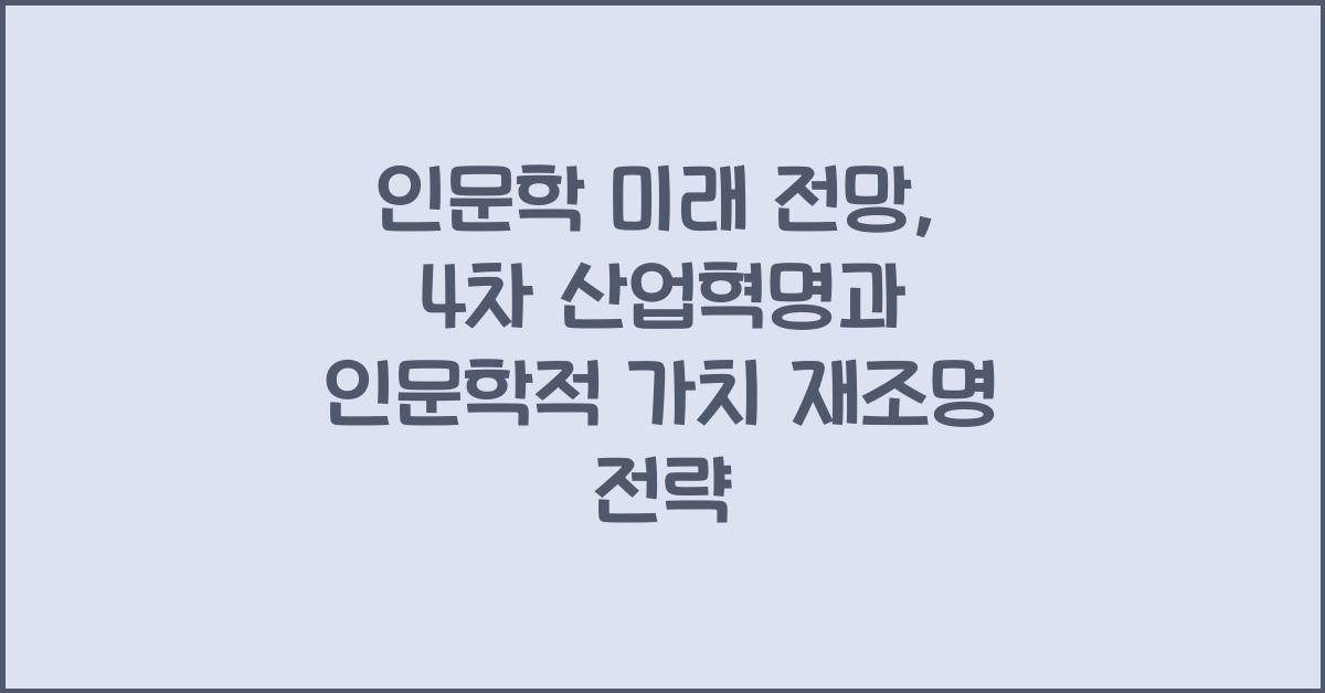 인문학 미래 전망: 4차 산업혁명 시대, 인문학적 가치 재조명