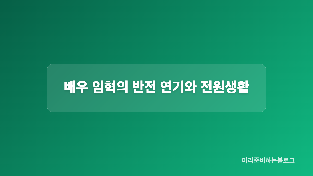 배우 임혁 대표작과 대조영 대중상