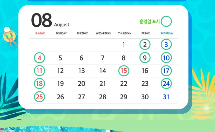 블루밍 워터 페스티벌 8월 운영일 안내