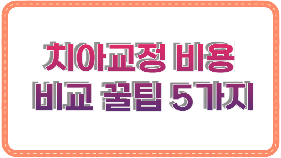 치아교정 비용 비교 꿀팁 5가지: 2025년 최신 가격부터 절약 비법까지