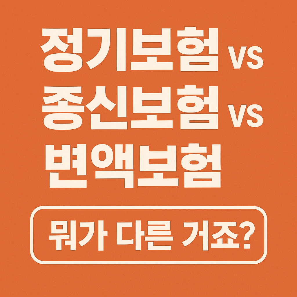 정기보험 종신보험 변액보험