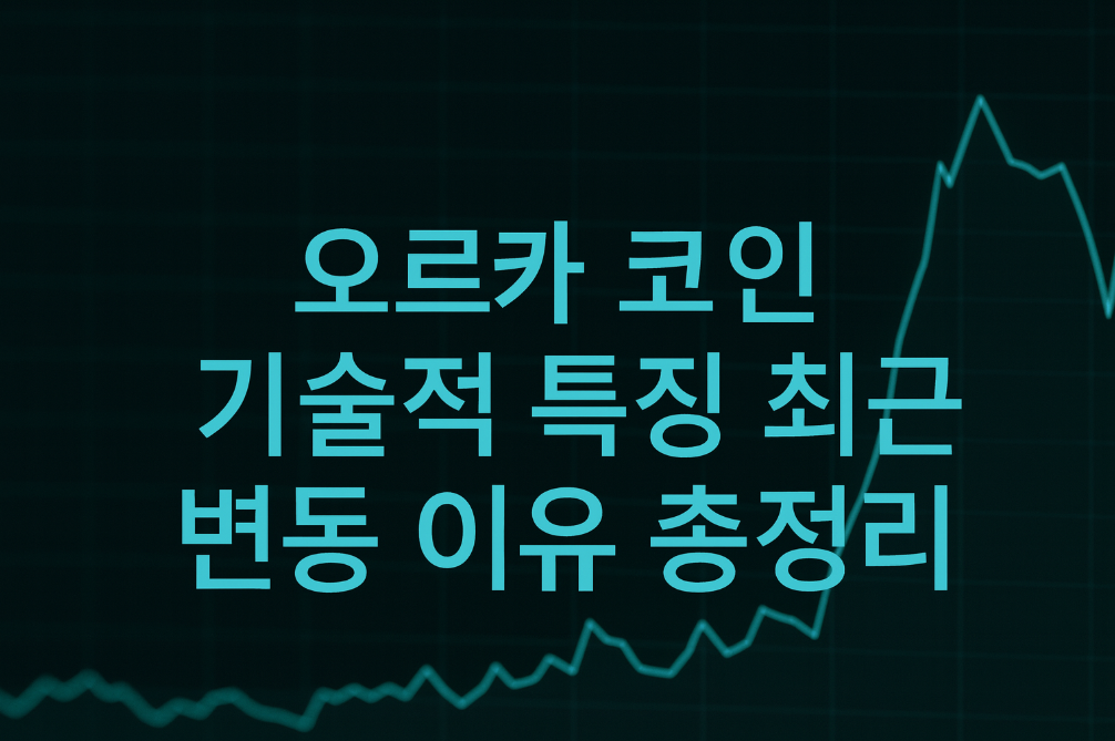오르카 코인 급변동 이유와 기술적 특징 3분 완벽 분석