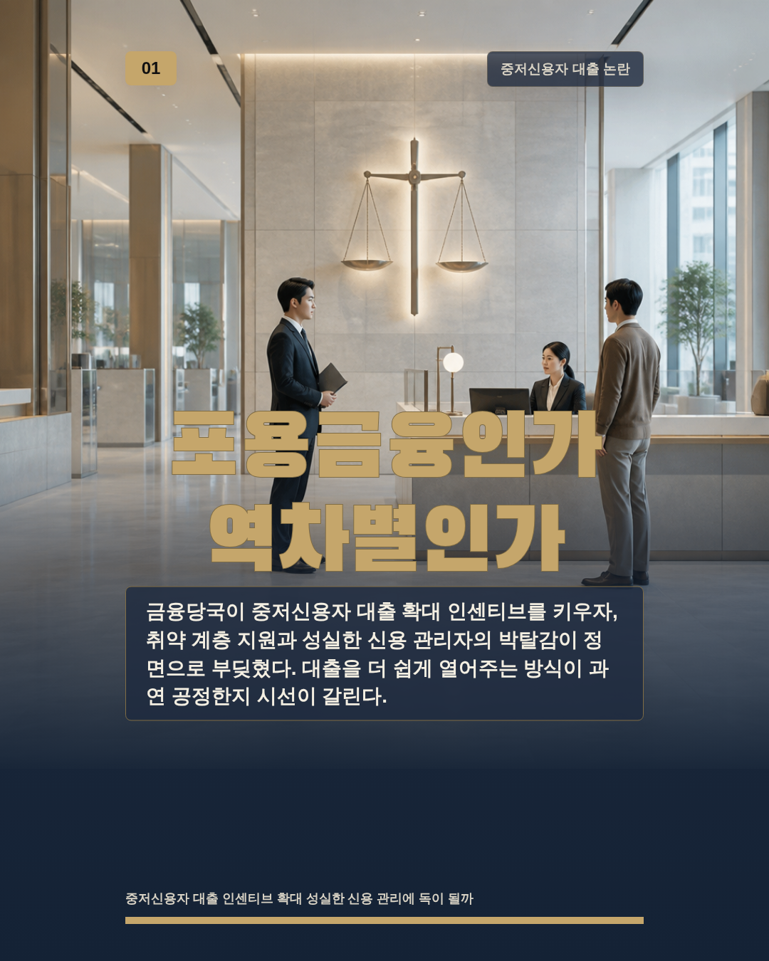 포용금융인가 역차별인가