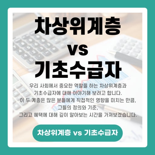 2026년 기초생활수급자·차상위계층 혜택