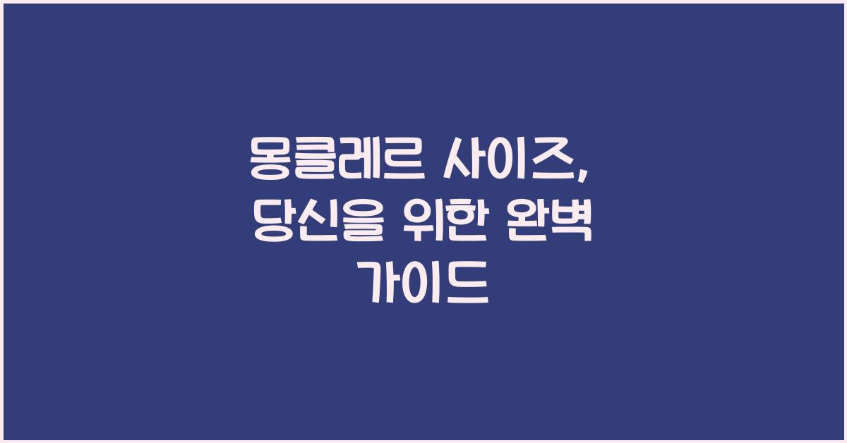 몽클레르 사이즈