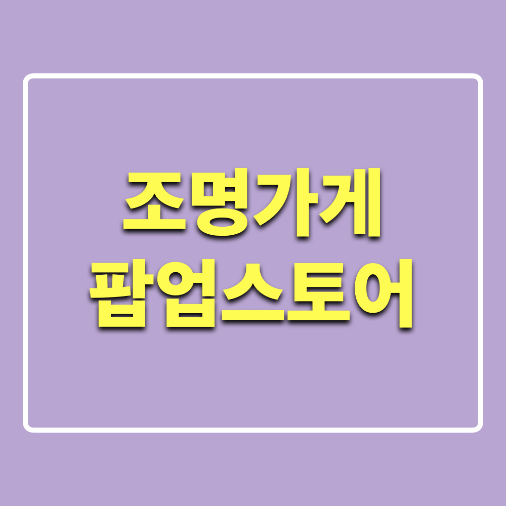 조명가게_팝업스토어