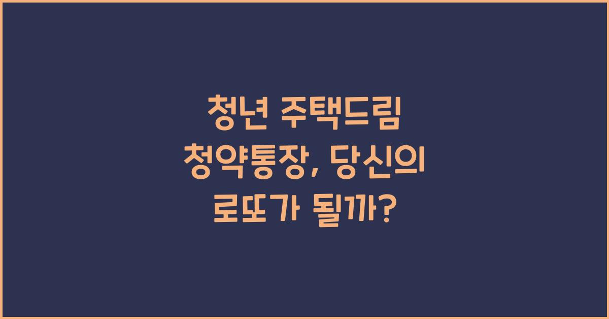 청년 주택드림 청약통장