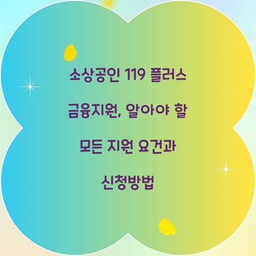 소상공인 119 플러스 금융지원