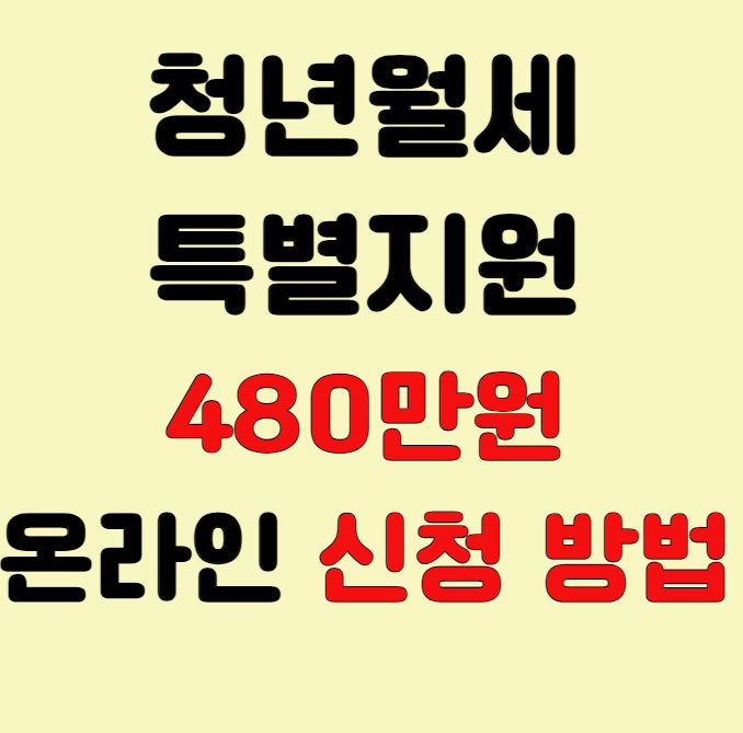 청년 월세 지원 신청 방법